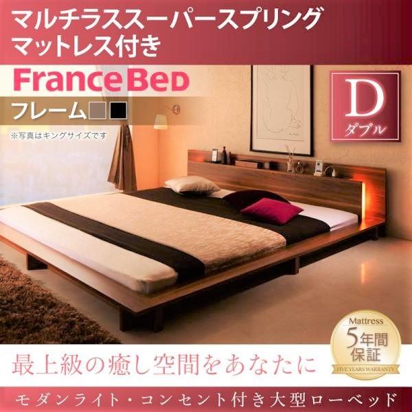 ベッド ダブル ライト 大型ローベッド フランスベッド マルチラススーパースプリングマットレス付き