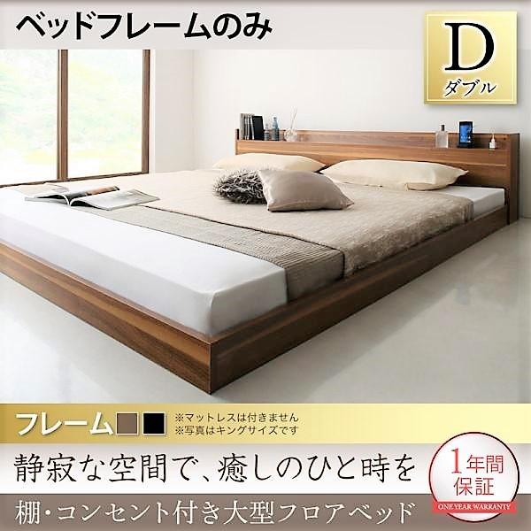 ベッドフレームのみ ダブルベッド 大型フロアベッド