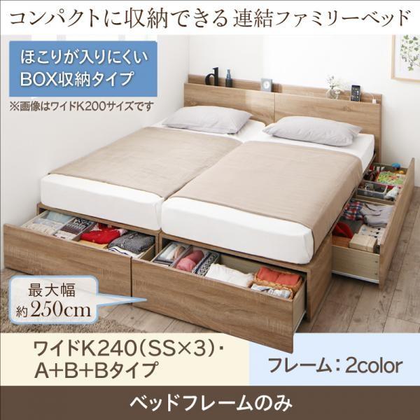 ベッド 引き出し 連結 収納 ベッドフレームのみ A+B+Bタイプ ワイドK240(SS×3