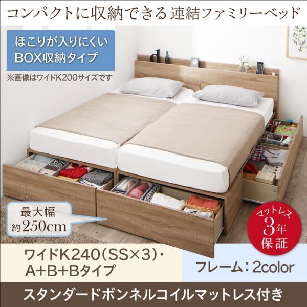 ベッド 引き出し 連結 収納 スタンダードボンネルコイル A+B+Bタイプ ワイドK240 SS×3