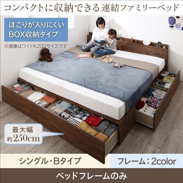 ベッドフレームのみ シングル コンパクトに収納 連結ファミリーベッド Bタイプ