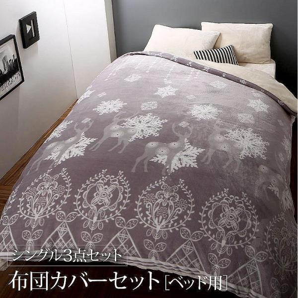 布団カバーセット ベッド用 シングル3点セット 北欧モダンスタイル