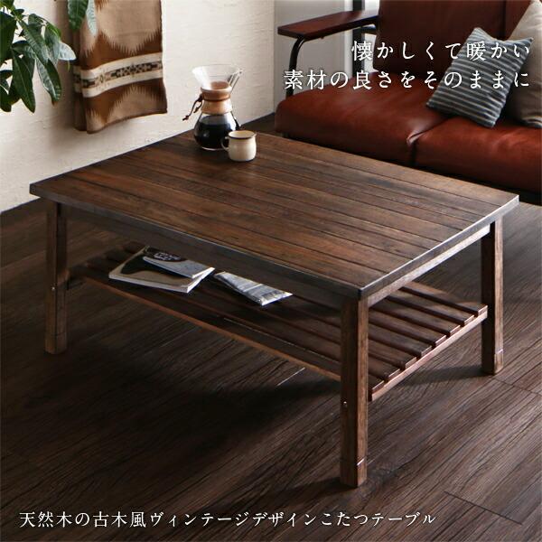 こたつテーブル 天然木の古木風ヴィンテージデザインこたつテーブル
