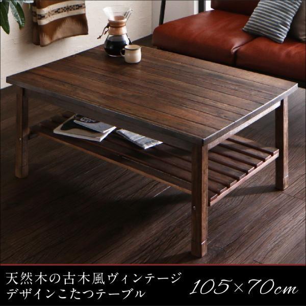 こたつ テーブル単品 長方形 70×105 天然木の古木風ヴィンテージ