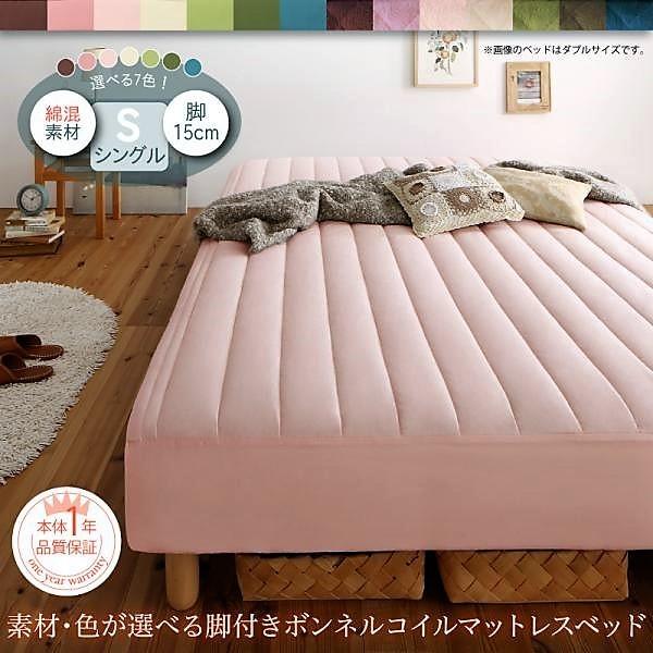 マットレスベッド シングル ボンネルコイルマットレスタイプ 綿混素材 15cm 素材・色が選べる カバーリング 脚付き