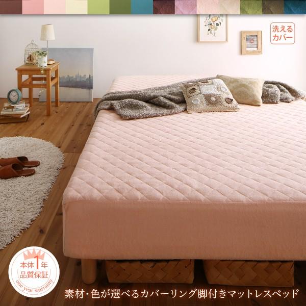マットレスベッド セミダブル ポケットコイルマットレスタイプ 綿混素材 22cm 素材・色が選べる カバーリング 脚付き
