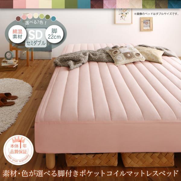 マットレスベッド セミダブル ポケットコイルマットレスタイプ 綿混素材 22cm 素材・色が選べる カバーリング 脚付き