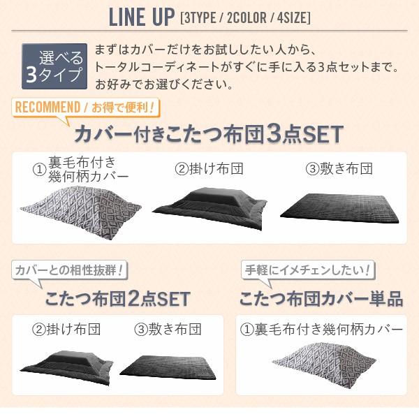 こたつ布団3点セット 掛・敷布団＋カバー 6尺長方形 90×180cm 対応 幾何柄＆防ダニ