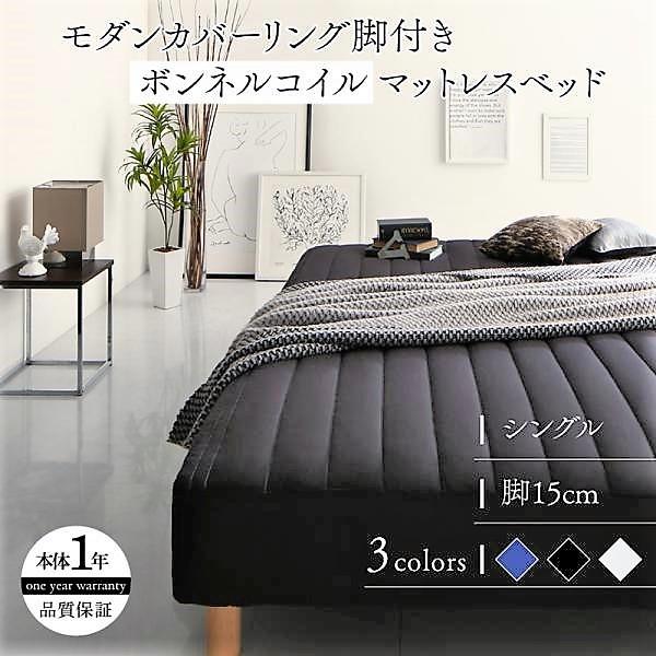 マットレスベッド シングル ボンネルコイルマットレスタイプ 15cm カバーリング 脚付き