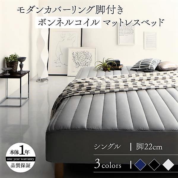 マットレスベッド シングル ボンネルコイルマットレスタイプ 22cm カバーリング 脚付き