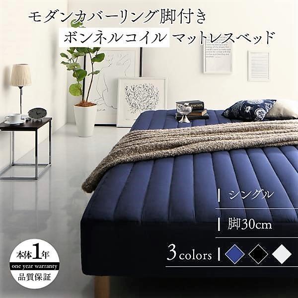 マットレスベッド シングル ボンネルコイルマットレスタイプ 30cm カバーリング 脚付き