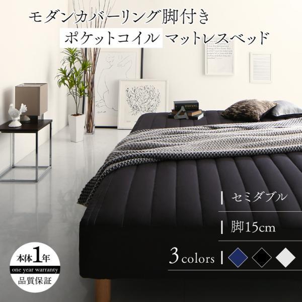 マットレスベッド セミダブル ポケットコイルマットレスタイプ 15cm カバーリング 脚付き