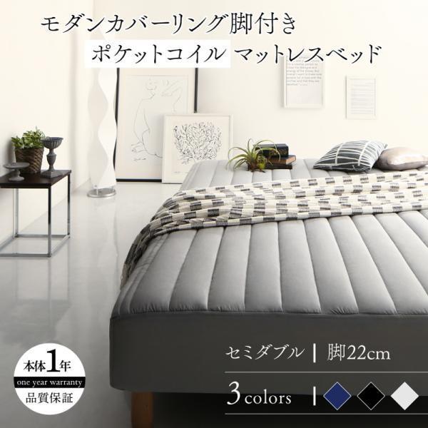 マットレスベッド セミダブル ポケットコイルマットレスタイプ 22cm カバーリング 脚付き