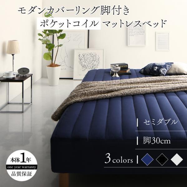マットレスベッド セミダブル ポケットコイルマットレスタイプ 30cm カバーリング 脚付き