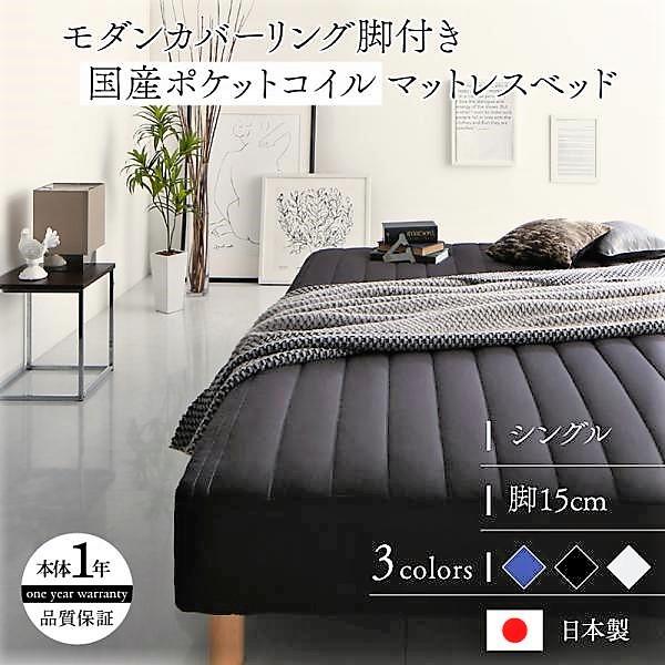 マットレスベッド シングル 国産ポケットコイルマットレスタイプ 15cm カバーリング 脚付き