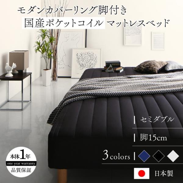 マットレスベッド セミダブル 国産ポケットコイルマットレスタイプ 15cm カバーリング 脚付き