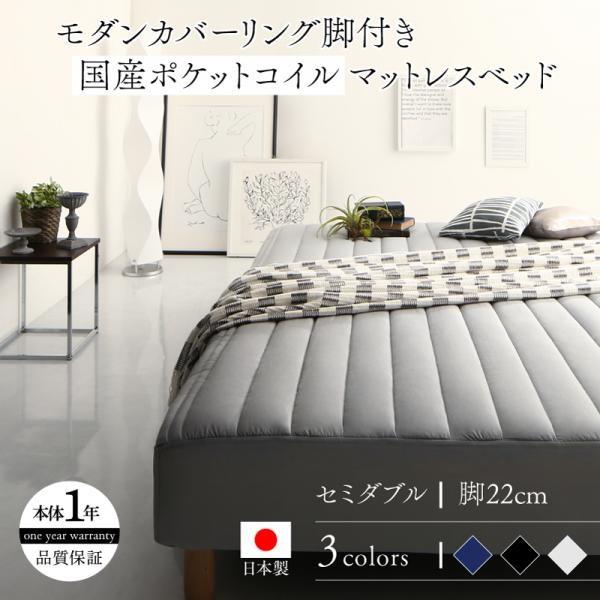 マットレスベッド セミダブル 国産ポケットコイルマットレスタイプ 22cm カバーリング 脚付き