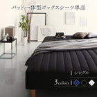 ベッド専用別売り品 パッド一体型ボックスシーツ単品 シングル レギュラー丈 マットレス