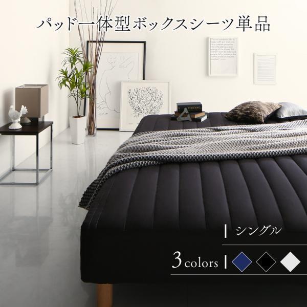 ベッド専用別売り品 パッド一体型ボックスシーツ単品 シングル レギュラー丈 マットレス