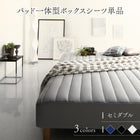 専用別売り品 パッド一体型ボックスシーツ セミダブル レギュラー丈