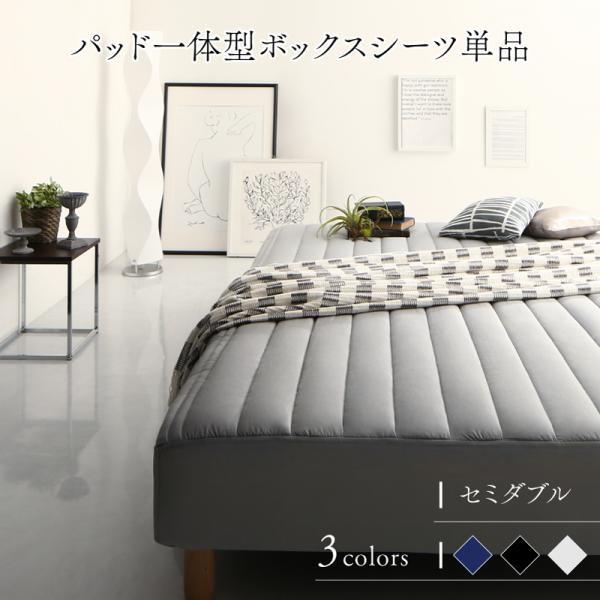 専用別売り品 パッド一体型ボックスシーツ セミダブル レギュラー丈