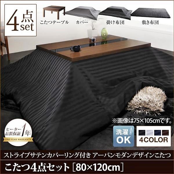 こたつ4点セット テーブル＋掛・敷布団＋布団カバー 4尺長方形 80×120cm