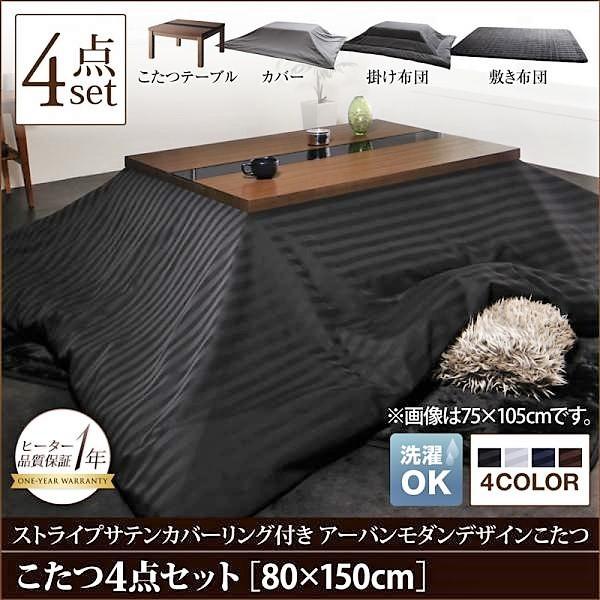 こたつ布団4点セット テーブル＋掛・敷布団＋布団カバー 5尺長方形 80×150cm アーバンモダンデザイン
