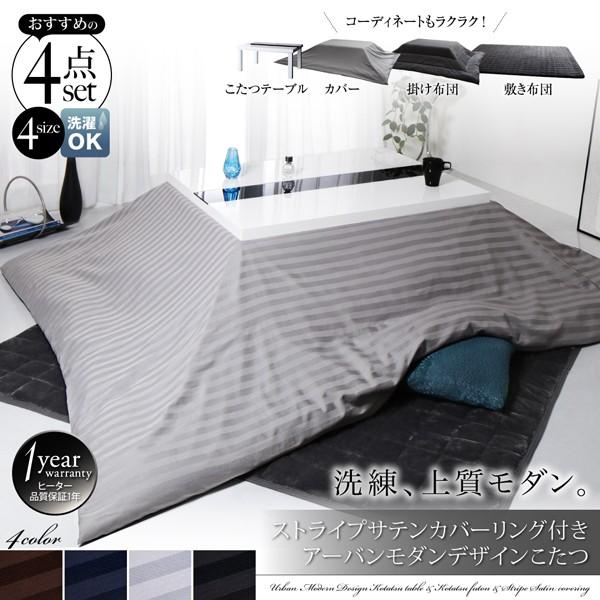 こたつ4点セット テーブル＋掛・敷布団＋布団カバー 鏡面仕上 5尺長方形 80×150cm
