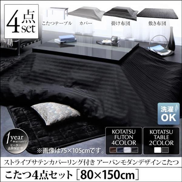 こたつ4点セット テーブル＋掛・敷布団＋布団カバー 鏡面仕上 5尺長方形 80×150cm