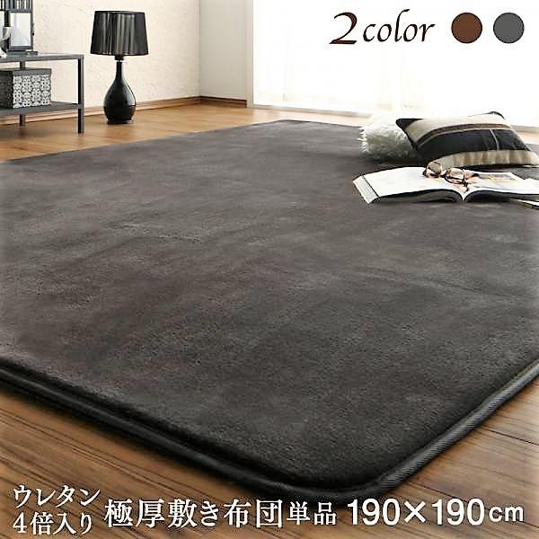 こたつ敷布団単品 ウレタン4倍入り極厚敷布団タイプ 190×190cm リゾートモダン