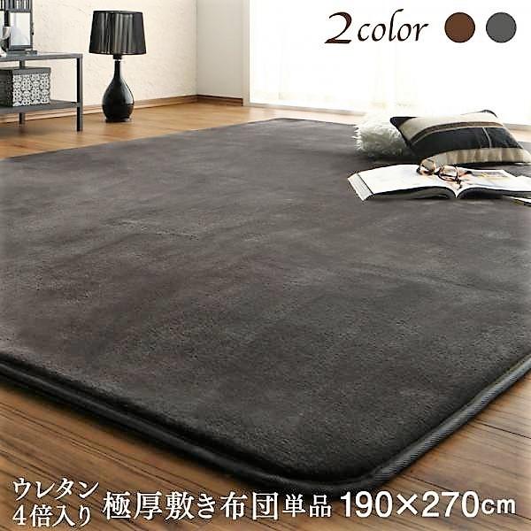 こたつ布敷布団単品 ウレタン4倍入り極厚敷布団タイプ 190×270cm リゾートモダン
