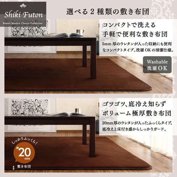 こたつ掛&敷布団2点セット 5mm厚ウレタン入り敷布団タイプ 6尺長方形 90×180cm 天板対応 裏毛布付きリゾートモダン