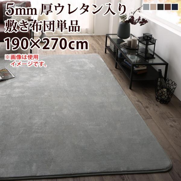 こたつ用敷き布団単品 5mm厚ウレタン入り敷布団タイプ 190×270cm おしゃれ
