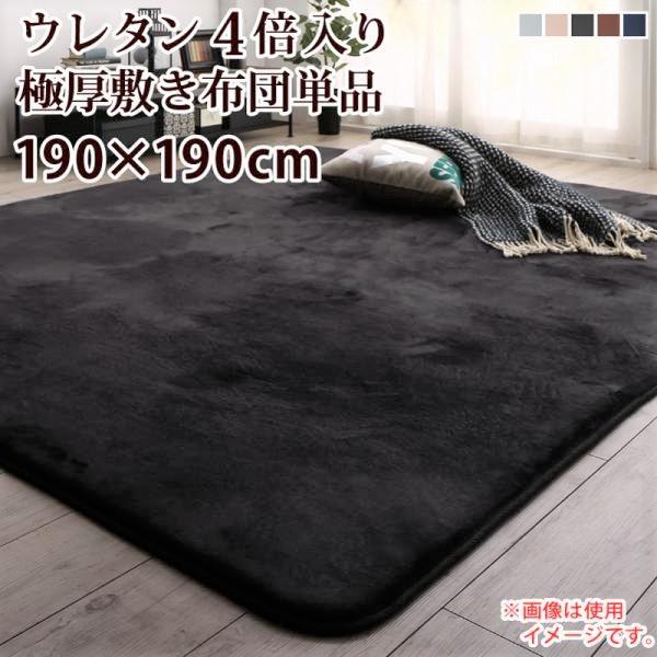 こたつ用敷き布団単品 ウレタン4倍入り極厚敷布団タイプ 190×190cm おしゃれ