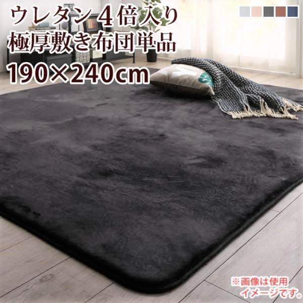 こたつ用敷き布団単品 ウレタン4倍入り極厚敷布団タイプ 190×240cm おしゃれ