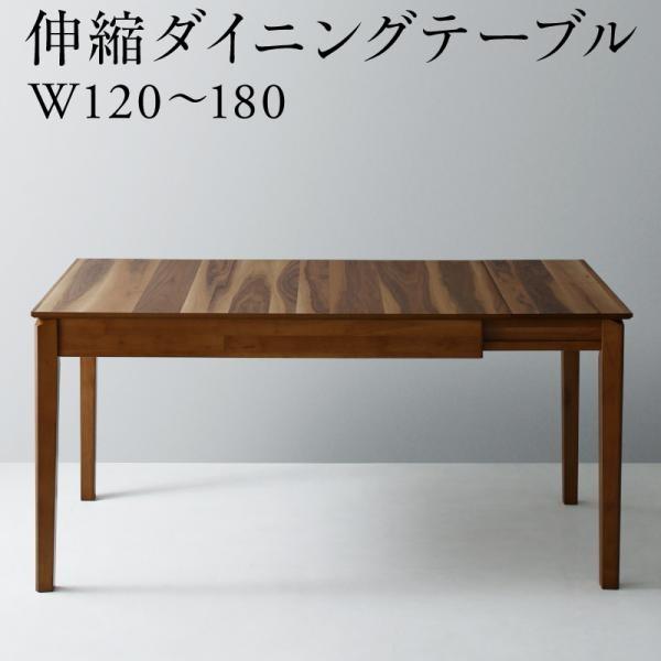 ダイニングテーブル W120-180 天然木 ウォールナット材 伸縮式