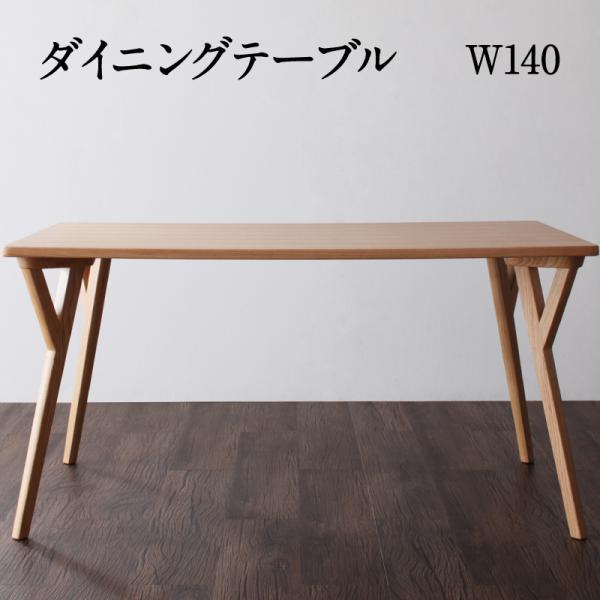 ダイニングテーブル W140