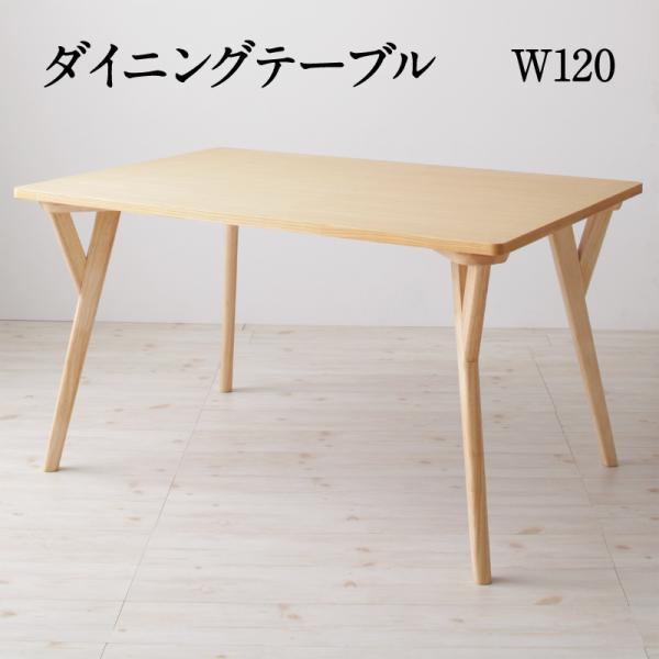 ダイニングテーブル W120