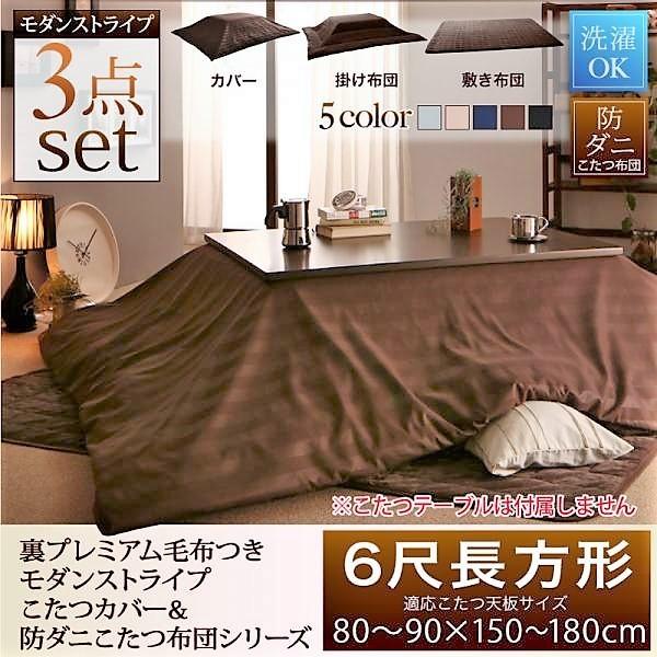 こたつ布団3点セット 掛・敷布団＋布団カバー 6尺長方形 90×180cm 天板対応 裏プレミアム毛布付き