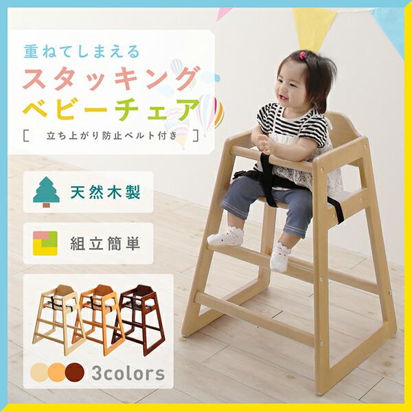 立ち上がり防止ベルト付き天然木スタッキングベビーチェア