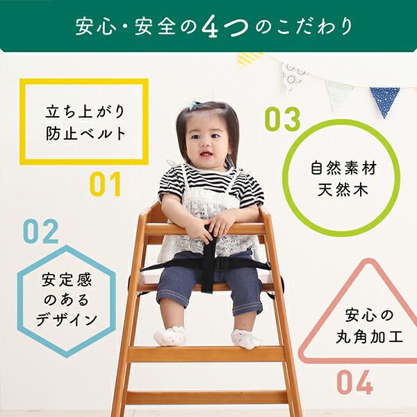立ち上がり防止ベルト付き天然木スタッキングベビーチェア