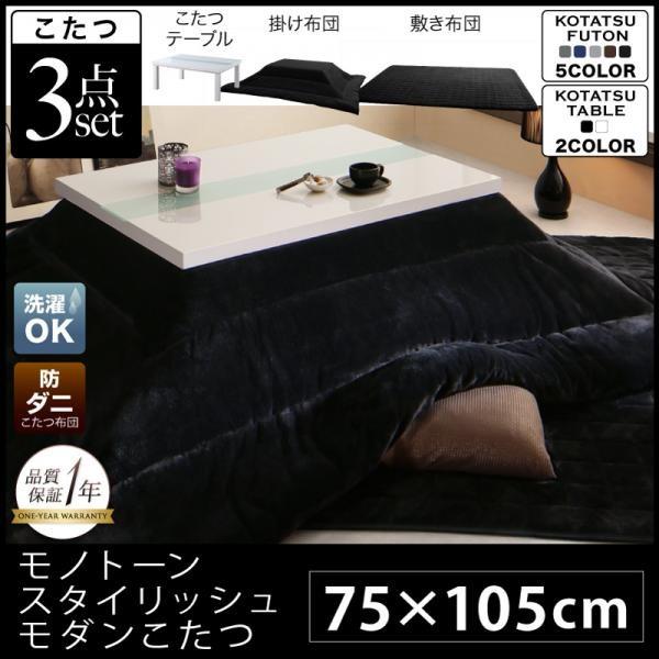 こたつ3点セット 鏡面仕上 長方形 75×105 モノトーン