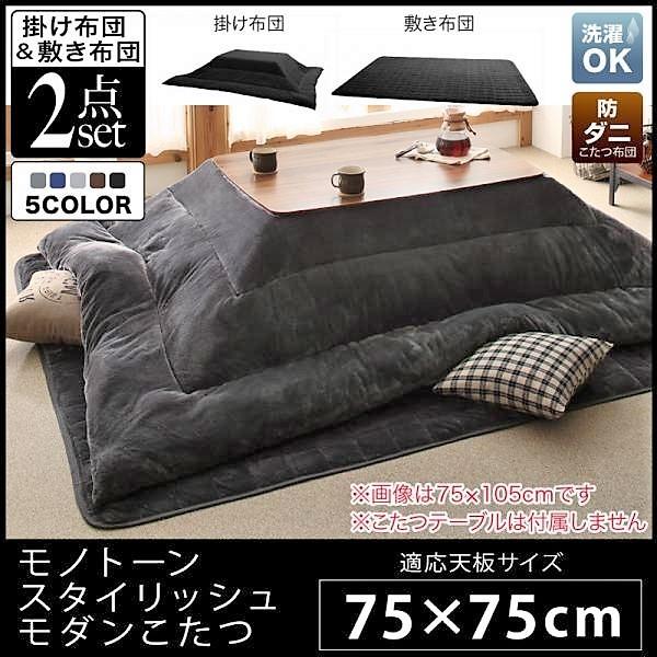 こたつ 掛布団 &敷布団 2点セット 正方形 75×75 天板対応モノトーン