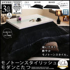 こたつ 掛布団 &敷布団 2点セット 4尺長方形 80×120 天板対応モノトーン