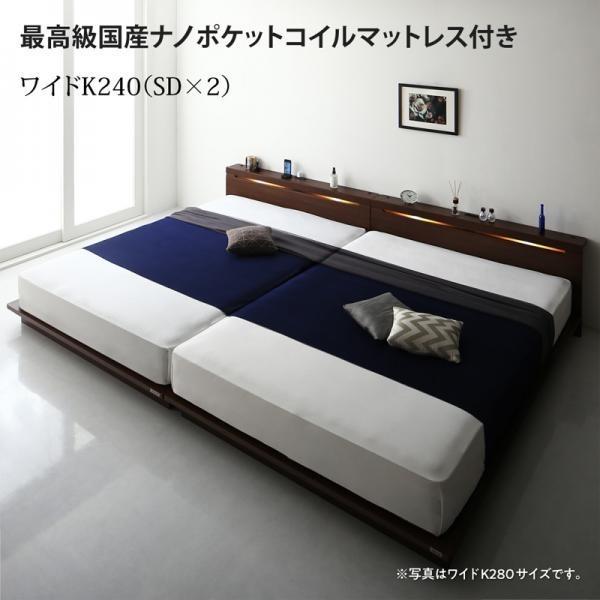 ファミリーローベッド ワイドK240 SD×2 棚 ライト コンセント付き 最高級国産ナノポケットコイルマットレス付き