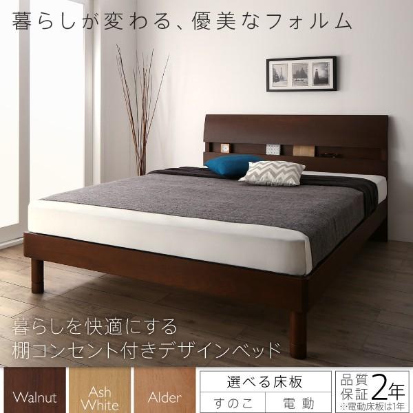 デザインベッド シングル 暮らしを快適にする棚コンセント付き ベッドフレームのみ すのこベッド