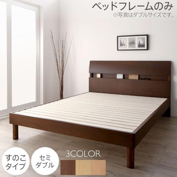 デザインベッド セミダブル 暮らしを快適にする棚コンセント付き ベッドフレームのみ すのこベッド
