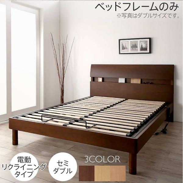 電動リクライニングタイプ デザインベッド セミダブル 棚コンセント付き ベッドフレームのみ