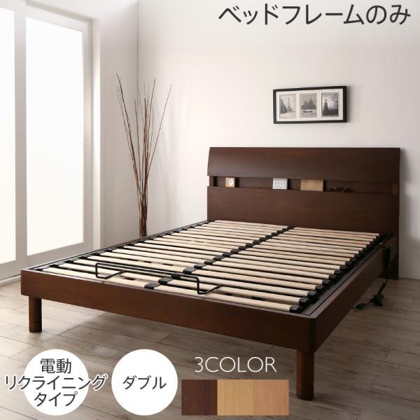 ベッドフレームのみ ダブル電動リクライニングベッド 棚 コンセント付き