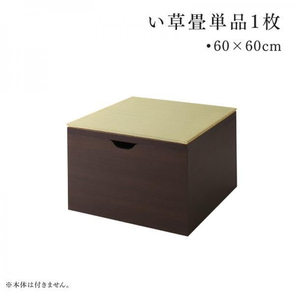 畳リビングステージ そよ風 そよかぜ 専用別売品 60×60cm 畳1枚 60×60cm 日本製
